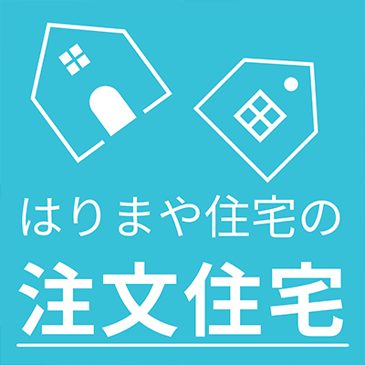 注文住宅