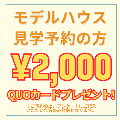 モデルハウス