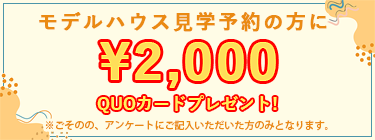 モデルハウス