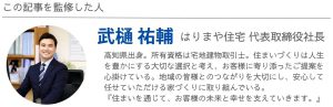 記事監修者 はりまや住宅 代表取締役社長 武樋 祐輔 高知県出身。資格は宅地建物取引士。
